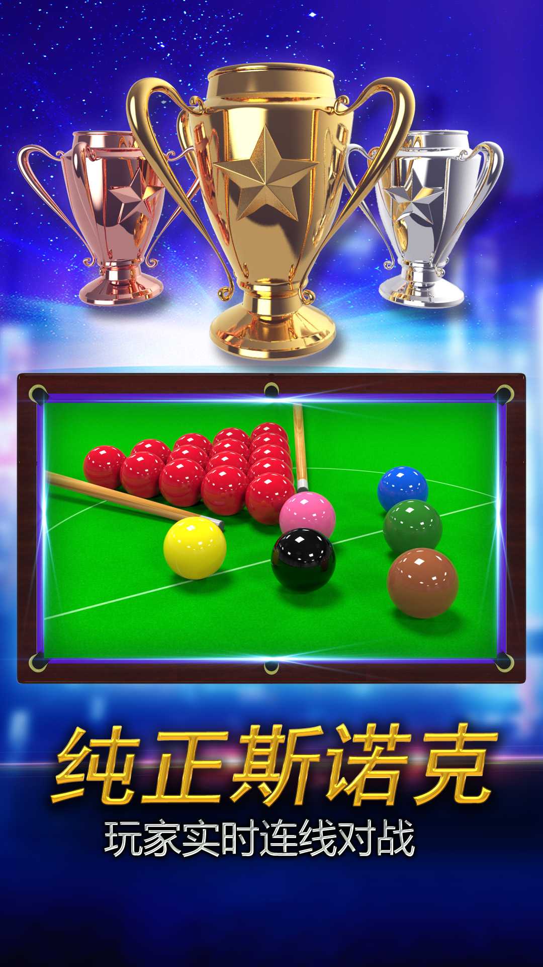 街机台球大师正式版下载  v2.2.2.407.404.0123图1