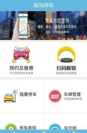 帕马停车app手机软件下载图片1