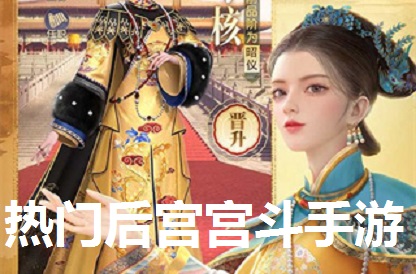 热门后宫宫斗手游合集
