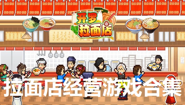 拉面店经营游戏合集