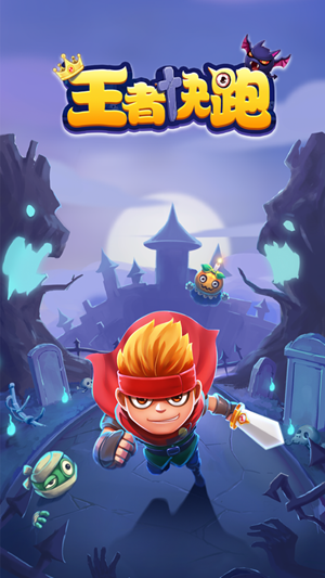 王者快跑游戏图3