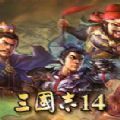 三国志14威力加强版1.07免费吾爱安卓版  v1.07