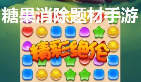糖果消除题材手游专区