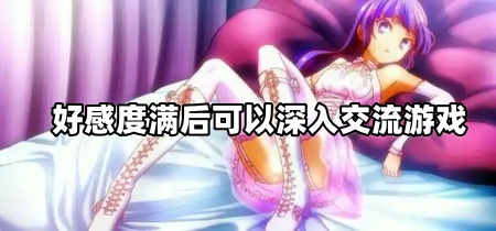 好感度满后可以深入交流游戏