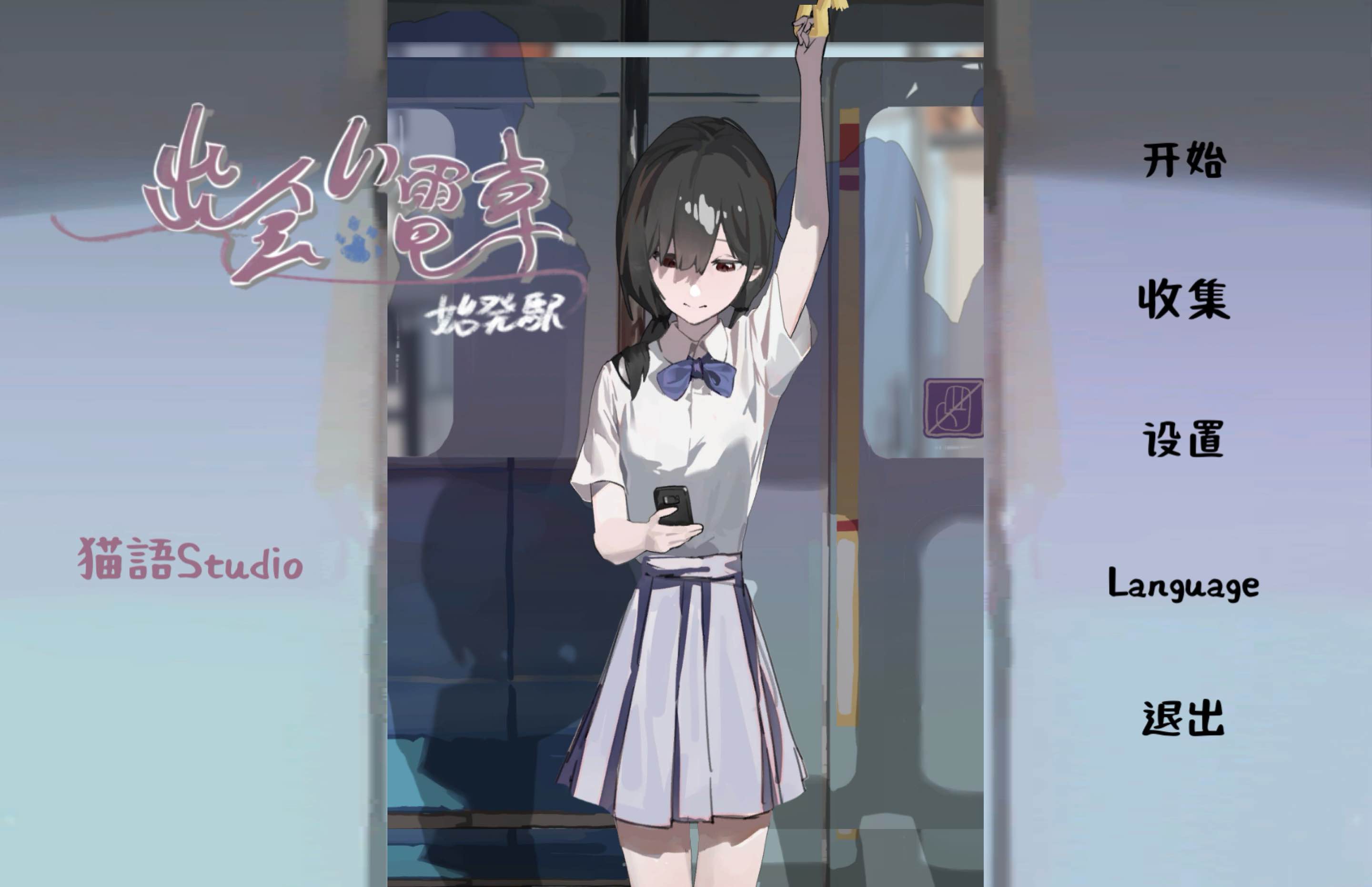 相遇电车:始发站V1.1.1官方中文版图2