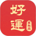 好运到万年历免费安装