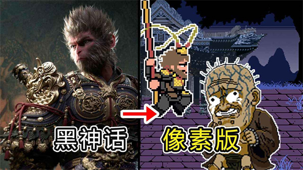 黑神话像素版小雷音寺图3