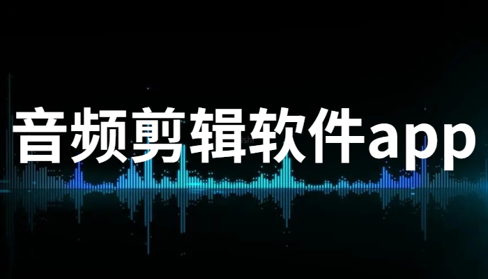 音频剪辑软件最新合集