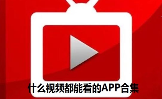 大众推荐的视频软件合集