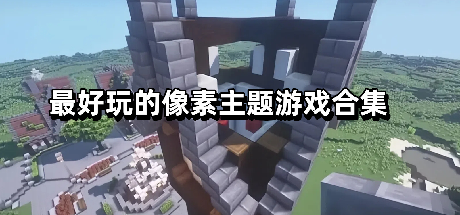 最好玩的像素主题游戏合集