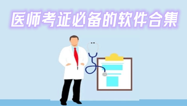 医师考证必备的软件合集
