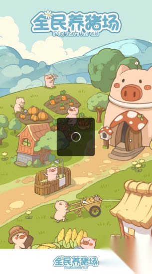 全民养猪场图1