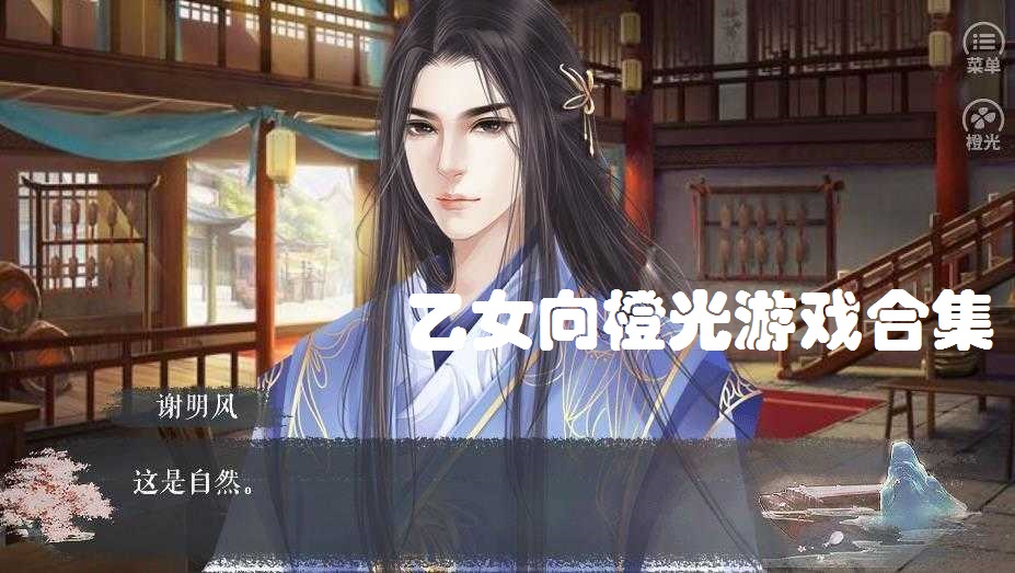 乙女向橙光游戏合集