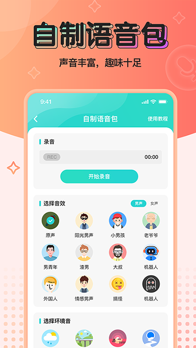 魔音变声器青春版图3