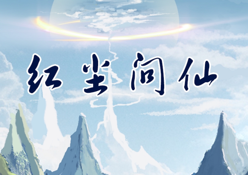 类似红尘问仙游戏合集