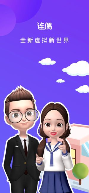 连偶虚拟社交app游戏最新版下载图片1
