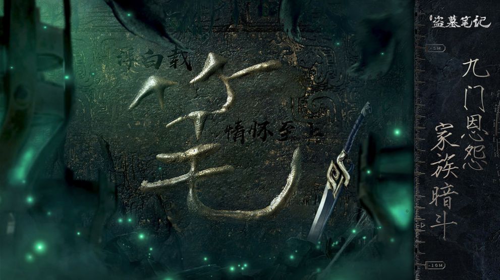 盗墓笔记重启完整版图2