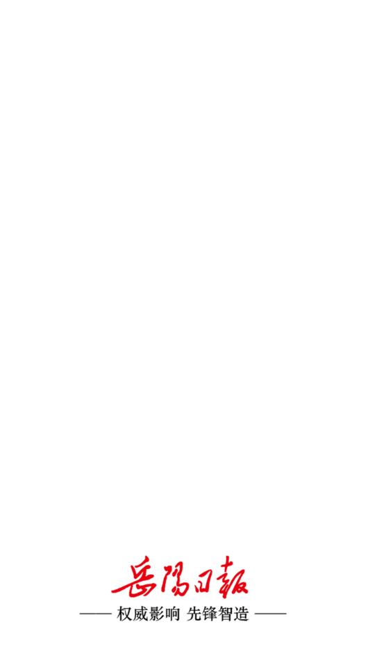 岳阳日报图1