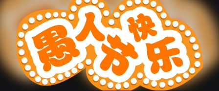 2022愚人节整蛊软件app合集