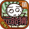 史小坑的烦恼3玩命猜完整免费安卓版  v1.0.01