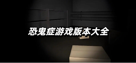 恐鬼症游戏版本大全