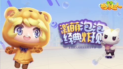 全民泡泡超人游戏安卓版最新版  v1.0图2