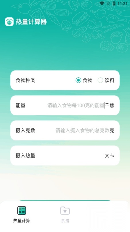 热量计算器免费安卓版图1