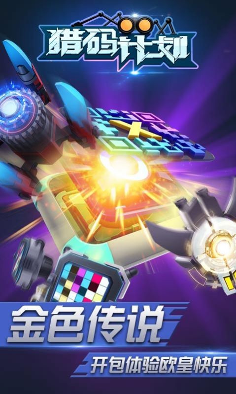 猎码计划热血街机安卓版下载  v1.0.2图4