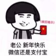 老公小年快乐微信还是支付宝图片图1
