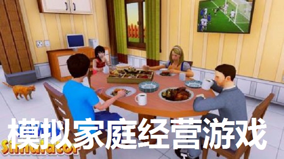 模拟家庭经营游戏大全