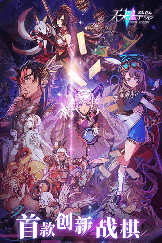 天神学院手游图1