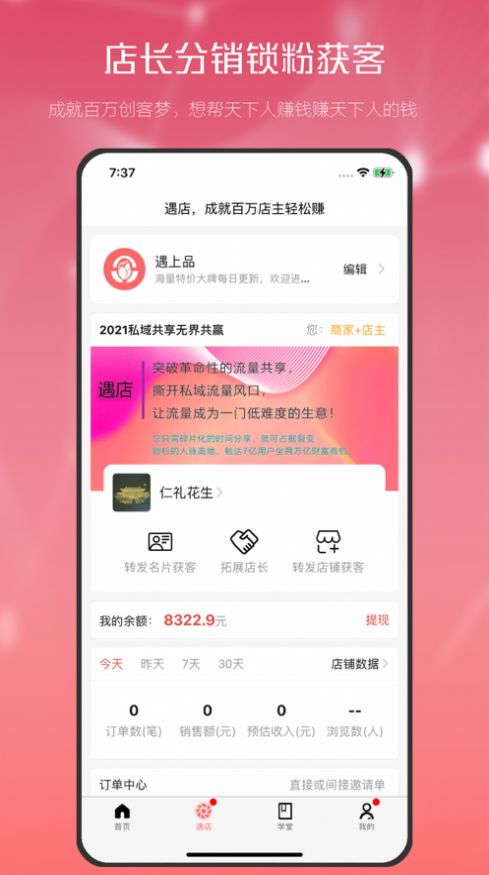 遇店店长APP图1
