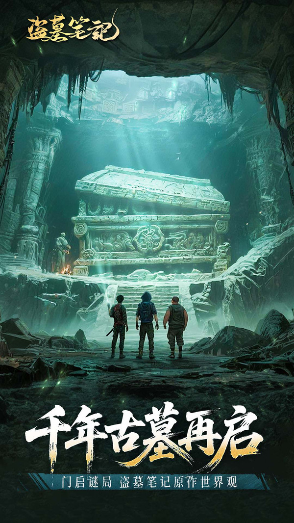 盗墓笔记安卓版图2