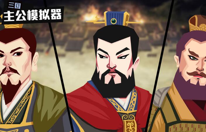 模拟主公游戏合集