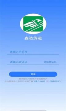 鑫达货主端服务平台app软件下载  v1.4.1图4