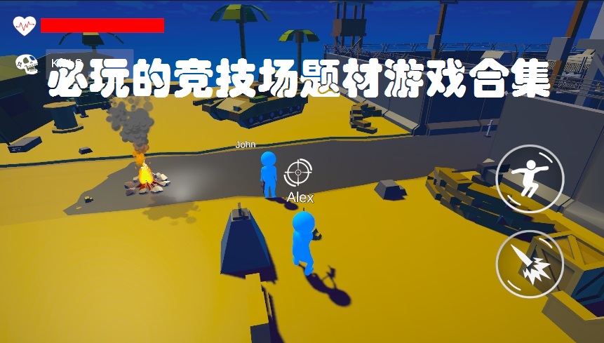 必玩的竞技场题材游戏合集