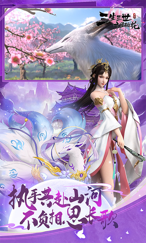 新三生三世十里桃花0.1折版图3