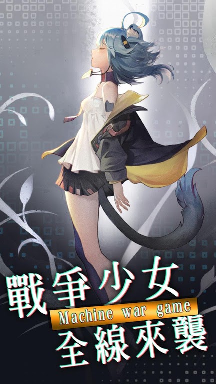 那个战姬有点萌官方版图4