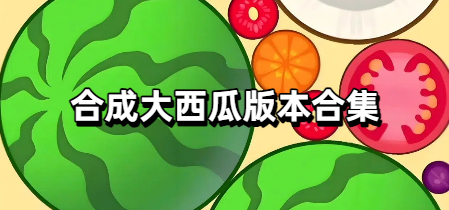 合成大西瓜版本合集