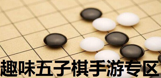 趣味五子棋手游专区