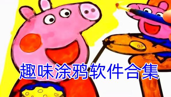 趣味涂鸦软件合集