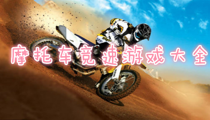 摩托车竞速游戏最新合集