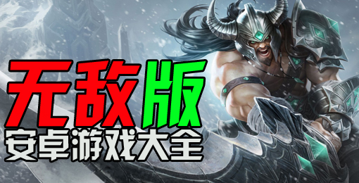 无敌版手机游戏大全