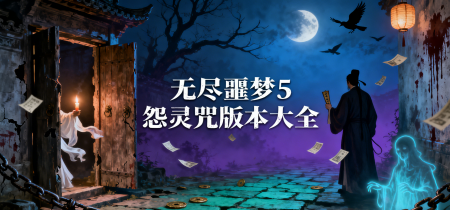 无尽噩梦5怨灵咒版本大全