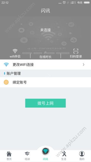 校园闪讯app手机客户端官方下载  v1.1.5图2