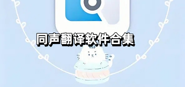同声翻译软件合集