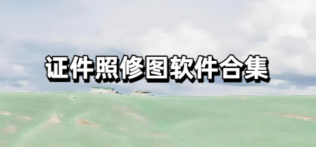 证件照修图软件合集