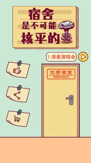 宿舍是不可能核平的安卓游戏最新下载图片1