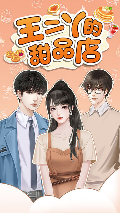 王二丫的甜品店正版图3
