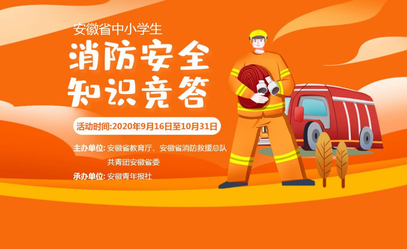 安徽省中小学生消防知识安全竞答答案图2